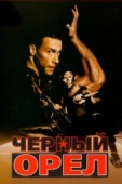 Постер Черный орел (1988)