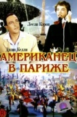 Постер Американец в Париже (1951)