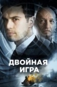 Постер Двойная игра (2016)