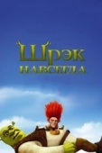 Постер Шрэк навсегда (2010)