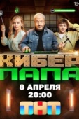 Постер Киберпапа (2024)