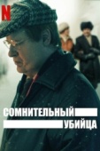 Постер Сомнительный убийца (2021)