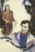 Постер Влюблен по собственному желанию (1982)