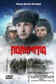 Постер Полумгла (2005)