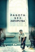 Постер Работа без авторства (2018)