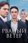 Постер Рваный ветер (2019)