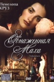 Постер Обнаженная маха (1999)