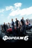 Постер Форсаж 6 (2013)