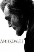 Постер Линкольн (2012)