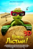 Постер Шевели ластами! (2010)