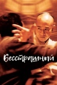 Постер Бесстрашный (2006)