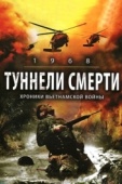 Постер Туннели смерти (2007)