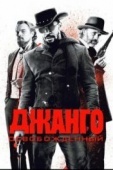 Постер Джанго освобожденный (2012)