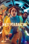 Постер Интергалактик (2021)