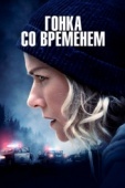 Постер Гонка со временем (2021)