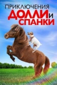 Постер Приключения Долли и Спанки (2019)