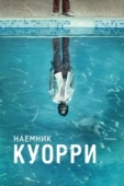 Постер Наемник Куорри (2016)