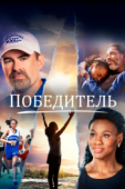 Постер Победитель (2019)