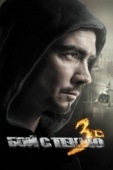 Постер Бой с тенью 3D: Последний раунд (2011)