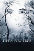 Постер Предчувствие (2007)