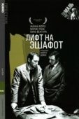 Постер Лифт на эшафот (1958)