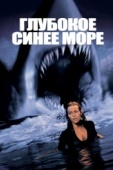 Постер Глубокое синее море (1999)