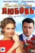 Постер Настоящая любовь (2012)