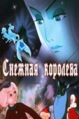 Постер Снежная королева (1957)