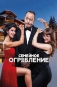 Постер Семейное ограбление (2016)