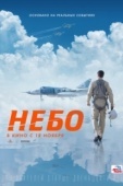 Постер Небо (2021)