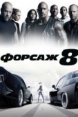 Постер Форсаж 8 (2017)