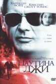 Постер Паутина лжи (1999)