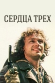 Постер Сердца трех (1992)