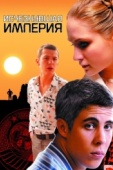 Постер Исчезнувшая империя (2007)