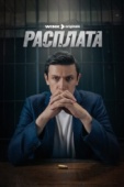 Постер Расплата (2023)