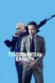 Постер Телохранитель киллера (2017)