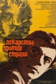 Постер Лекарство против страха (1978)