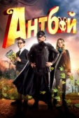 Постер Антбой (2013)