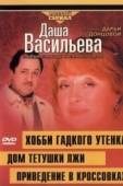 Постер Даша Васильева 4. Любительница частного сыска: Привидение в кроссовках (2005)