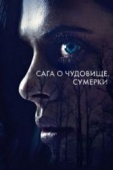 Постер Сага о чудовище. Сумерки (2017)