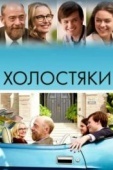 Постер Холостяки (2017)