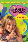 Постер Лиззи Магуайр (2001)