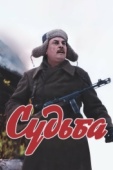 Постер Судьба (1977)