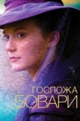 Постер Госпожа Бовари (2014)