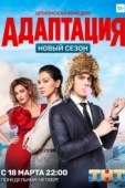 Постер Адаптация (2017)