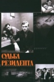 Постер Судьба резидента (1970)