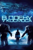 Постер В плену у космоса (2013)