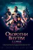 Постер Оборотни внутри (2020)