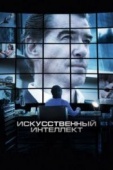 Постер Искусственный интеллект. Доступ неограничен (2016)