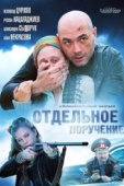 Постер Отдельное поручение (2012)